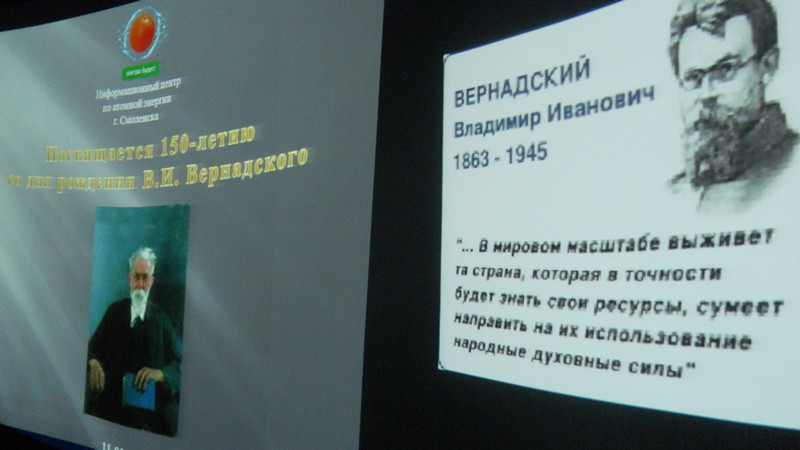 Фото к Российские школьники отпраздновали 150-летие В. И. Вернадского на площадках информационных центров по атомной энергии