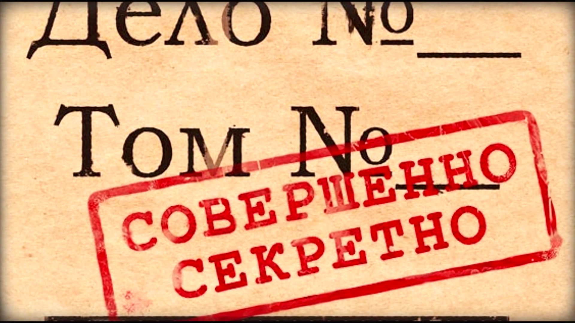 День дело в том что. Совершенно секретно. Дело совершенно секретно. Надпись совершенно секретно. Совершенно секретно картинка.