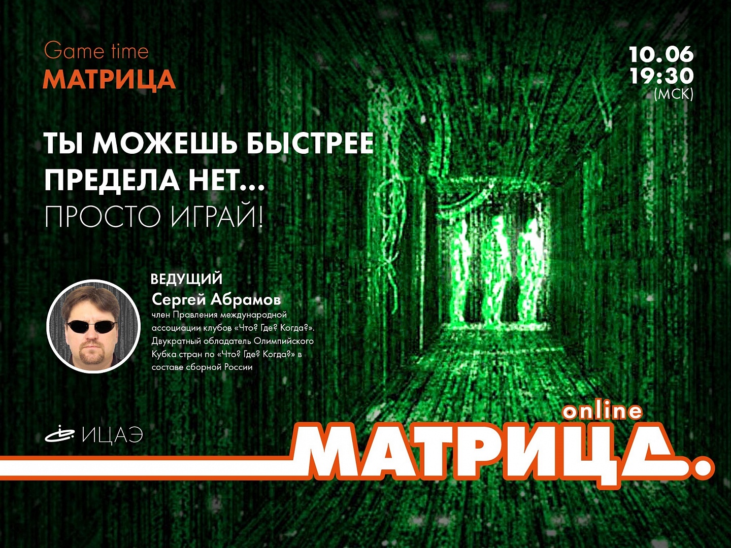 Матрица афиша. Неоновая афиша матрица. День с Matrix афиша. Матрица пати Альфалидс.