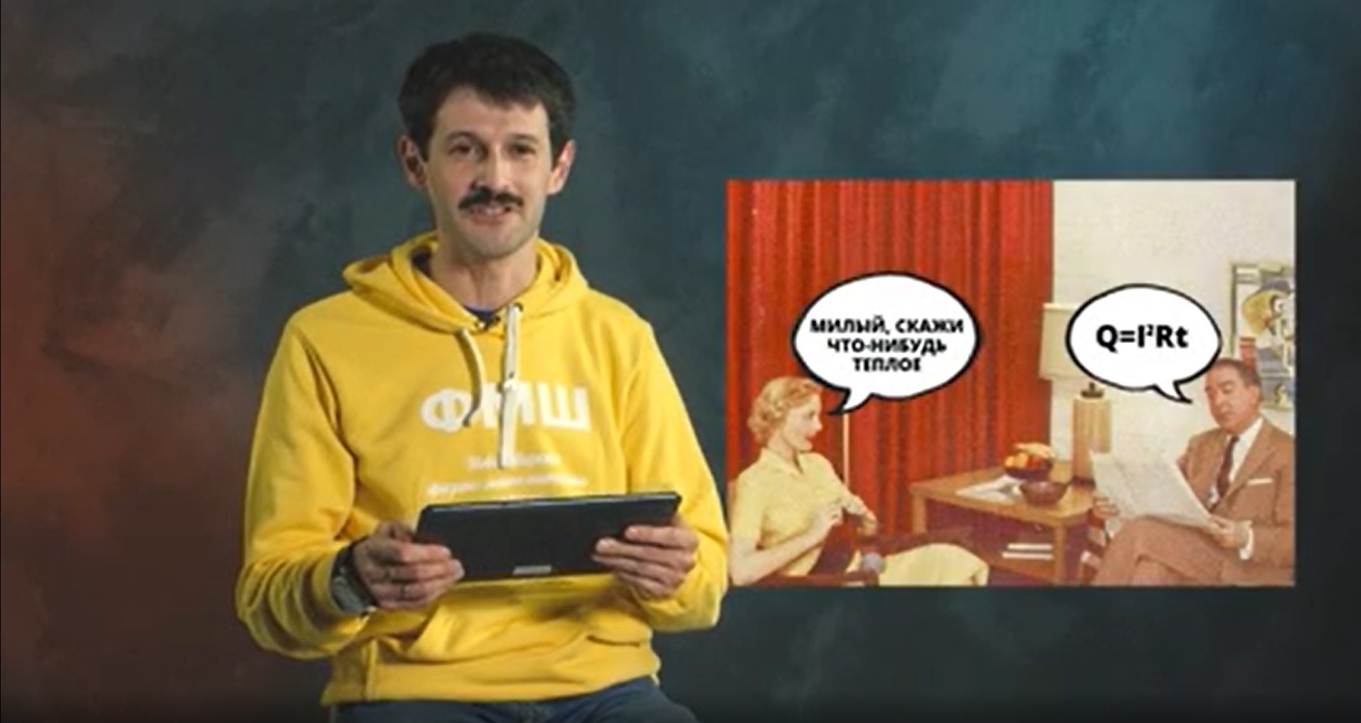 «Наука в мемах. Физика» когда тайное становится явным