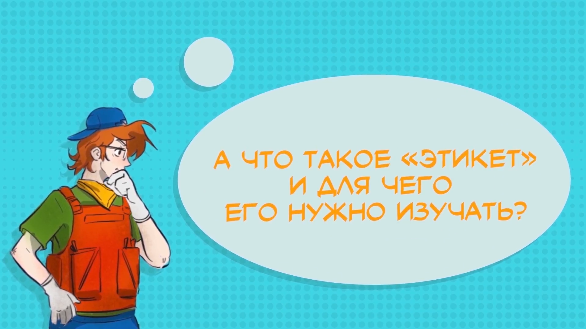 Что и требовалось доказать!»: зачем нужен этикет и как произвести хорошее  впечатление