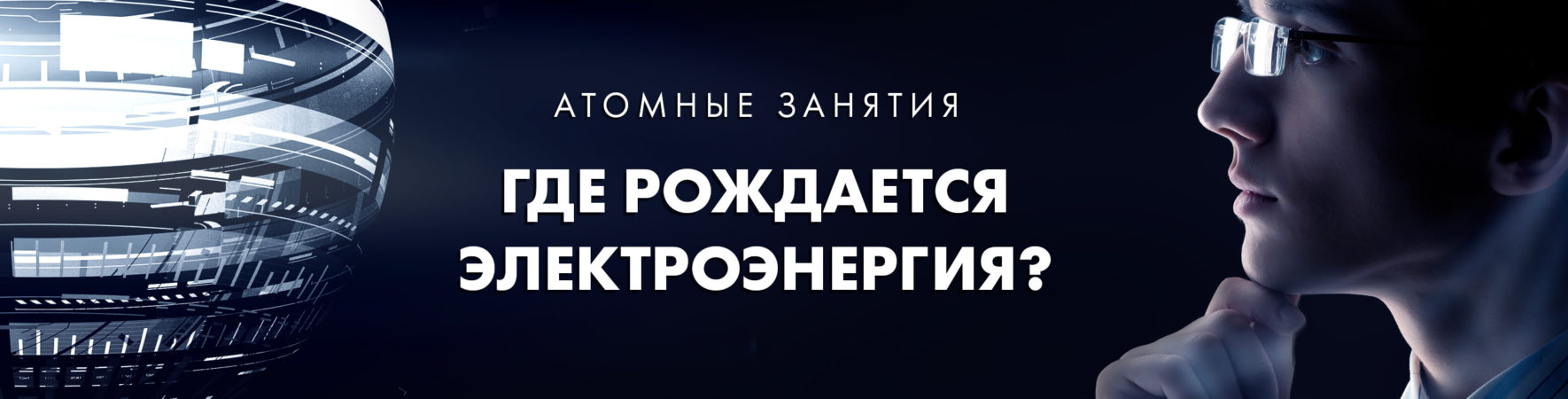 Информационный центр по атомной энергии (ИЦАЭ) Калининграда приглашает  группы школьников на познавательные встречи нового формата