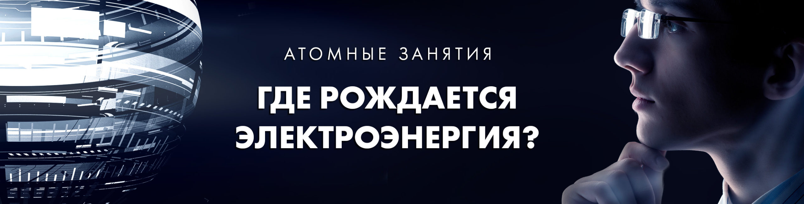 Информационный центр по атомной энергии (ИЦАЭ) Калининграда приглашает  группы школьников на познавательные встречи нового формата